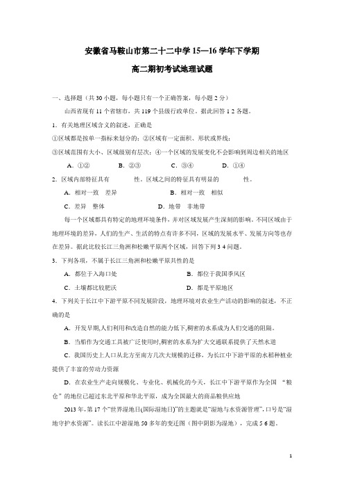 安徽省马鞍山市第二十二中学15—16学年下学期高二期初考试地理试题 (附答案)