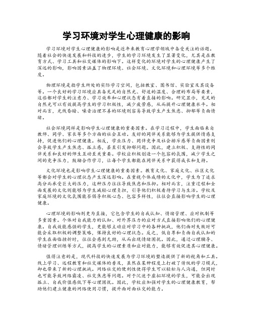 学习环境对学生心理健康的影响