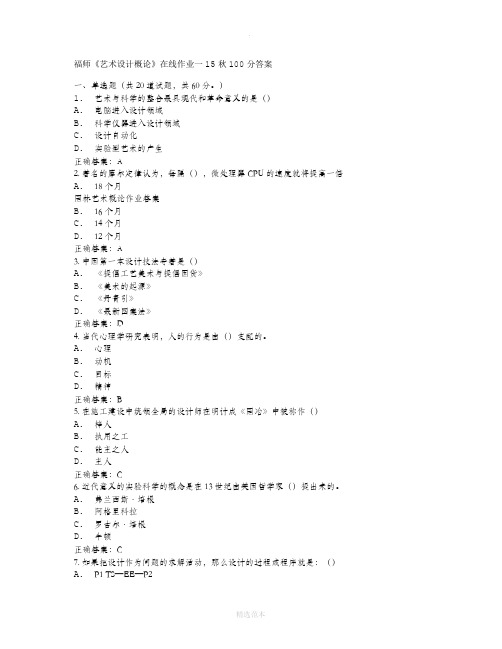 福师《艺术设计概论》在线作业一15秋100分答案