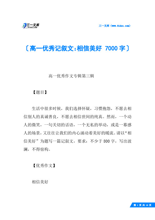 高一优秀记叙文：相信美好 7000字