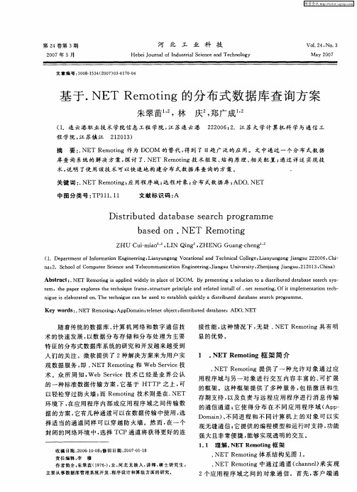 基于.NETRemoting的分布式数据库查询方案