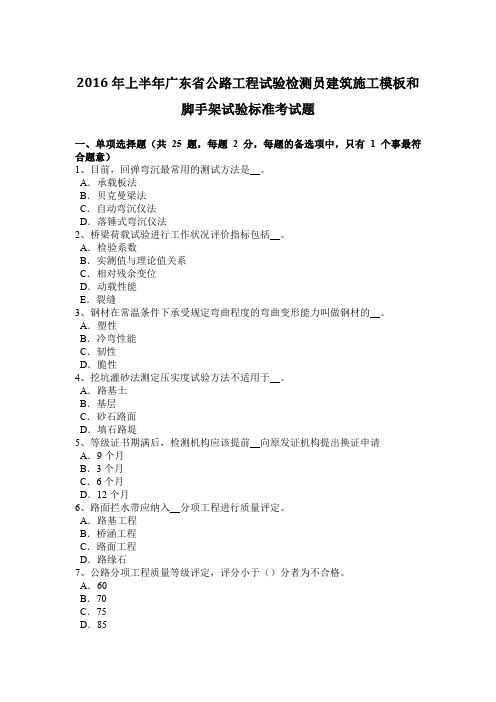 2016年上半年广东省公路工程试验检测员建筑施工模板和脚手架试验标准考试题