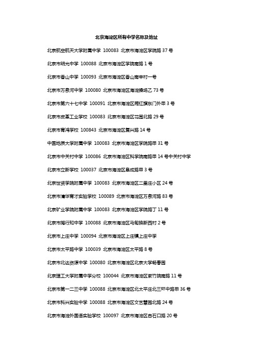 北京海淀区所有中学名称及地址