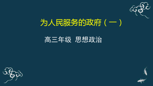 高考政治一轮复习课件：政治生活第三课我国政府是人民的政府