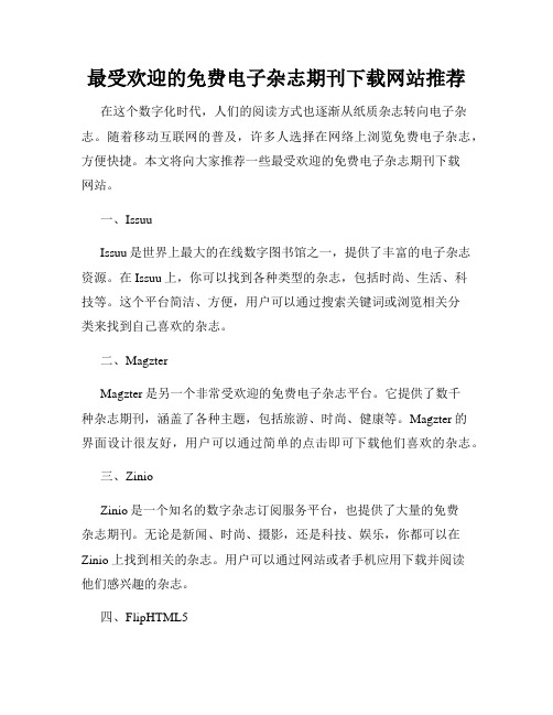 最受欢迎的免费电子杂志期刊下载网站推荐