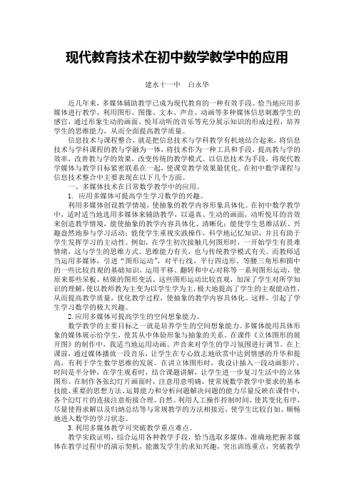 现代教育技术在初中数学教学中的应用