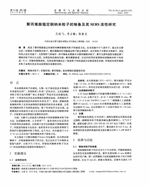 聚丙烯胺稳定铜纳米粒子的制备及其SERS活性研究