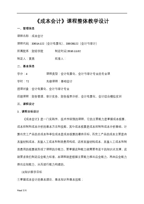成本会计课程设计