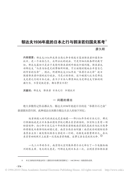 郁达夫1936年底的日本之行与郭沫若归国关系考