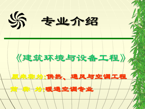 建筑环境与设备工程培训课程.pptx