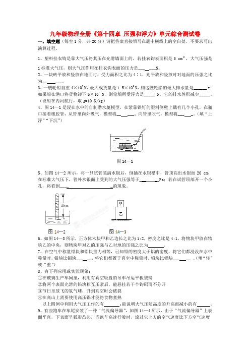 广西壮族自治区贵港市贵城四中九年级物理全册《第十四章 压强和浮力》单元综合测试卷 新人教版