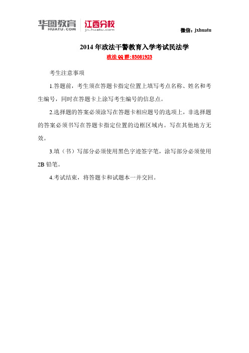 2014年江西政法干警民法答案解析
