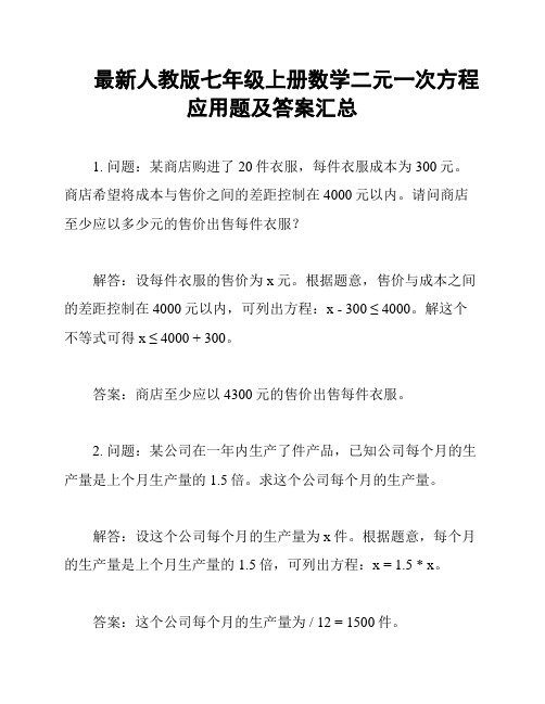 最新人教版七年级上册数学二元一次方程应用题及答案汇总