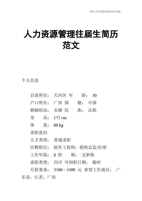【个人简历】人力资源管理往届生简历范文