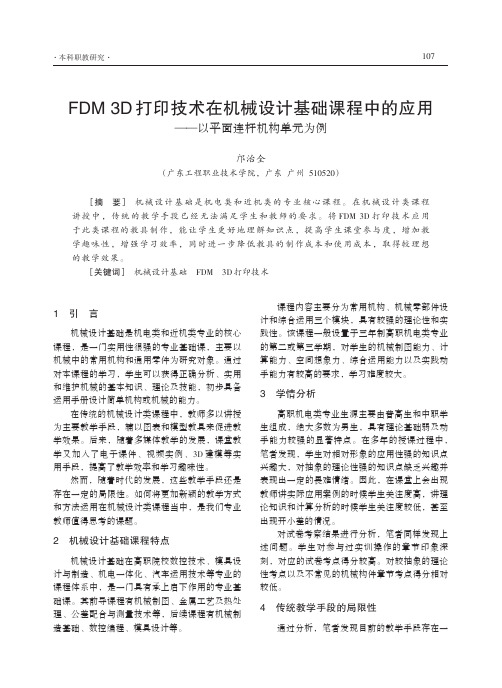 FDM3D打印技术在机械设计基础课程中的应用——以平面连杆机构单元为例