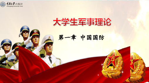 1.1 国防概述[17页]
