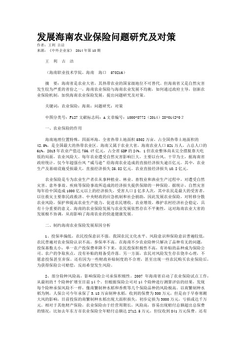 发展海南农业保险问题研究及对策