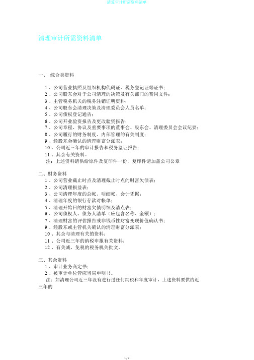 清算审计所需资料清单