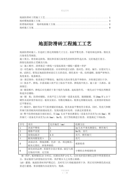 防滑地砖楼面施工方案(1)