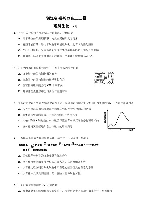 浙江省嘉兴市高三二模(理综生物).doc