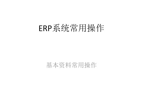 ERP系统常用操作