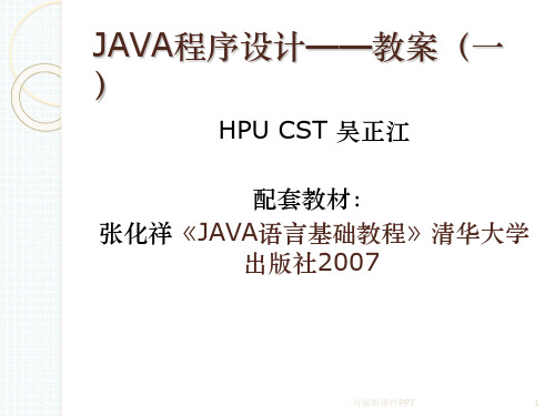 JAVA程序设计——教案(一)ppt课件