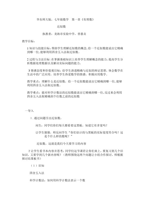 数学华东师大版七年级上册近似数教学