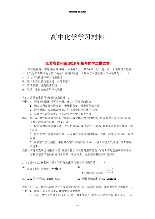 高考化学复习江苏省泰州市2015年高考化学二模试卷.docx