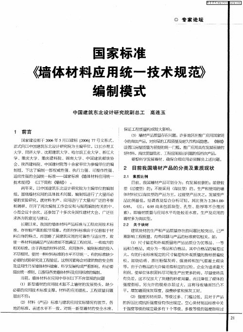 国家标准《墙体材料应用统一技术规范》编制模式