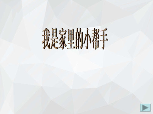 辽师大版道德与法治一年级下册第8课我是家里的小帮手PPT课件3