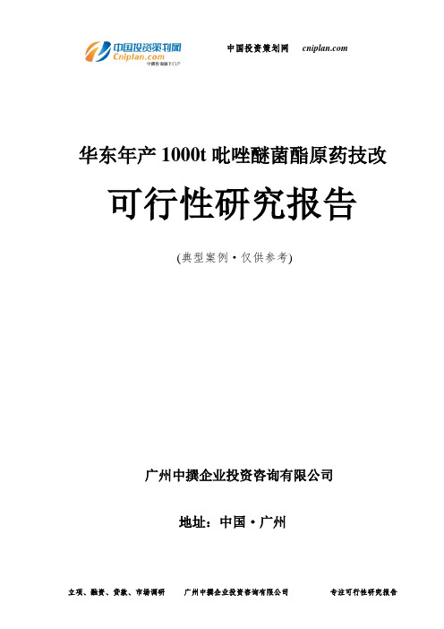 华东年产1000t吡唑醚菌酯原药技改可行性研究报告-广州中撰咨询