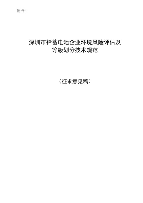 深圳市铅蓄电池企业环境风险评估及等级划分技术规范(征求意见稿)及编制说明