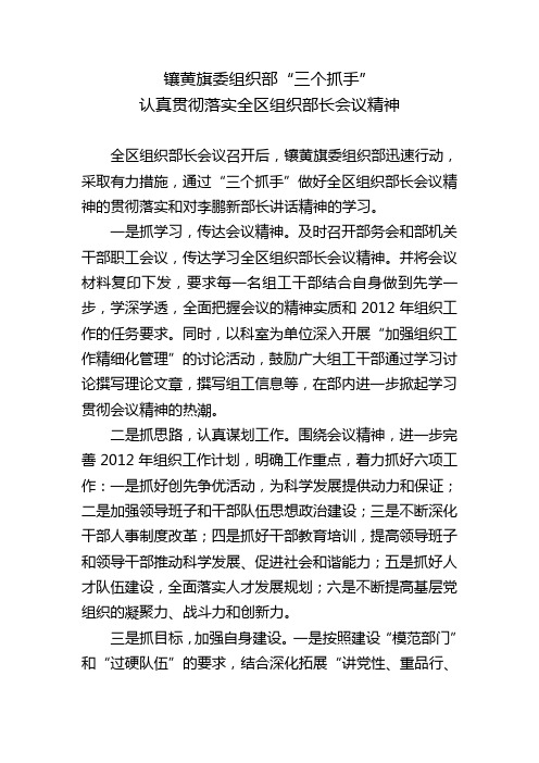 镶黄旗委组织部采取三项措施学习贯彻全区组织部长会议精神