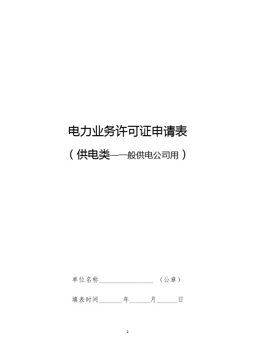 2021电力业务许可证申请表(供电类—一般供电公司用)