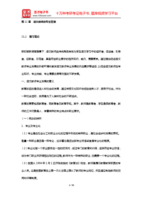 王玉辉《语文课程与教学论》复习笔记和课(章)后习题都进行了详细分析与解答(第11章 语文教师的专业发