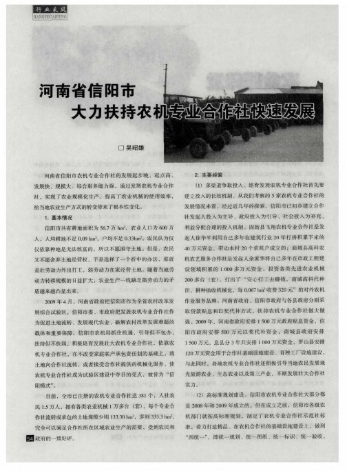 河南省信阳市大力扶持农机专业合作社快速发展