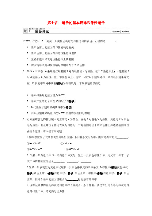 高考生物二轮复习全攻略 1-3-7《遗传的基本规律和伴性遗传》随堂精练 新人教版