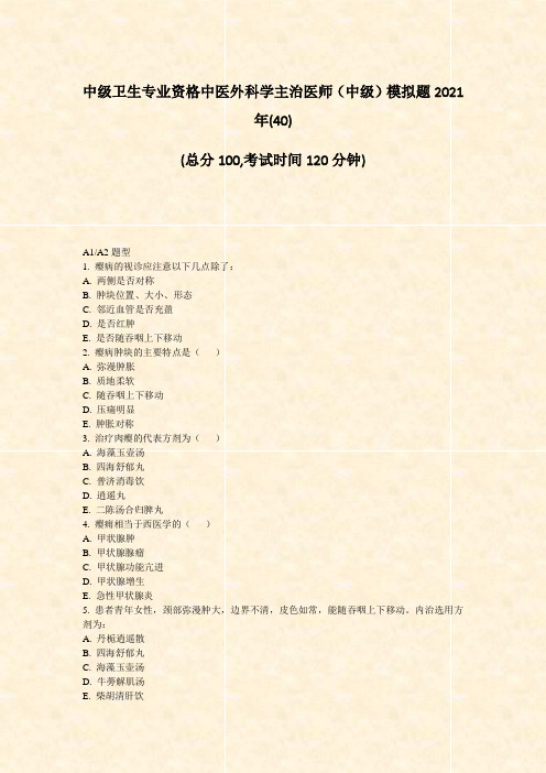 中级卫生专业资格中医外科学主治医师中级模拟题2021年(40)_真题无答案(73)