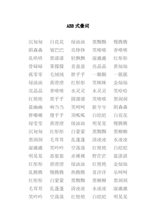 ABB式叠词整理