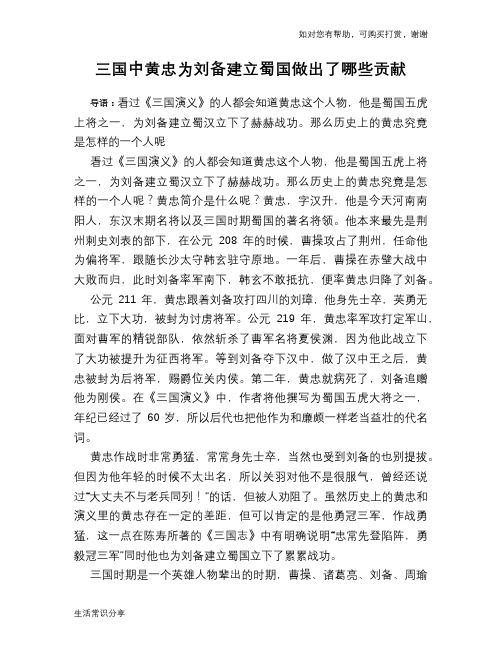 历史趣谈：三国中黄忠为刘备建立蜀国做出了哪些贡献