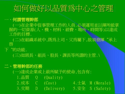 090310 如何做好以品质为中心之管理