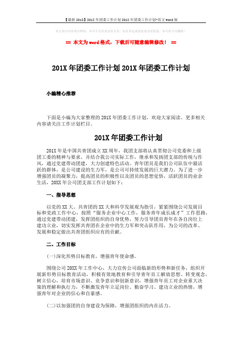 【最新2018】201X年团委工作计划201X年团委工作计划-范文word版 (5页)