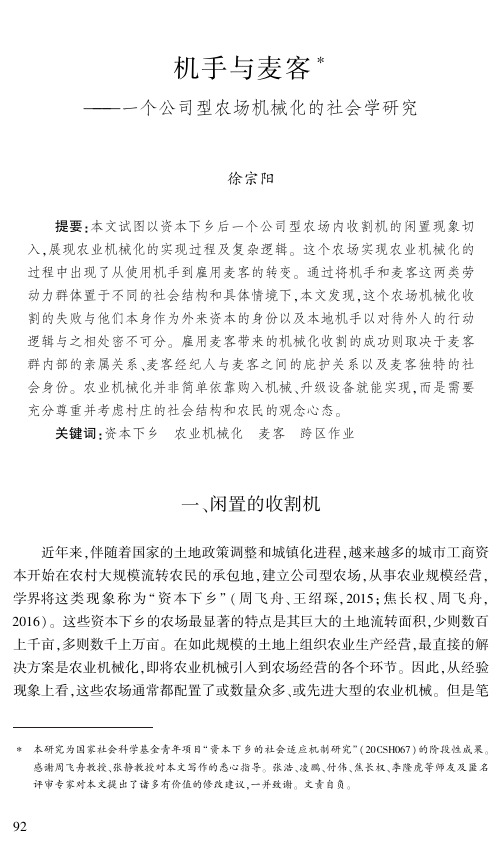 机手与麦客——一个公司型农场机械化的社会学研究