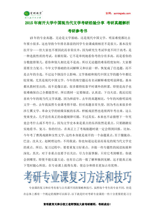 2015年南开大学中国现当代文学考研经验分享 考研真题解析 考研参考书