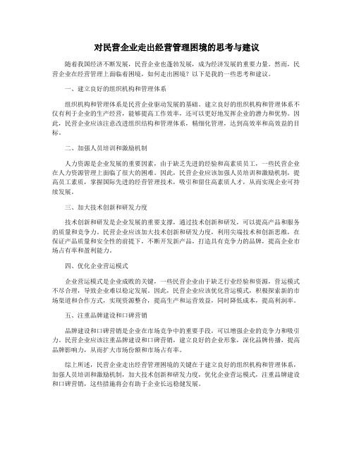 对民营企业走出经营管理困境的思考与建议