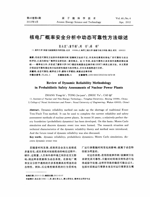 核电厂概率安全分析中动态可靠性方法综述