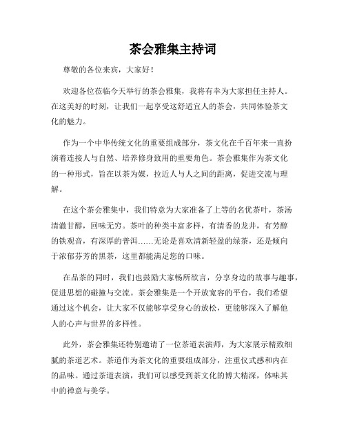 茶会雅集主持词
