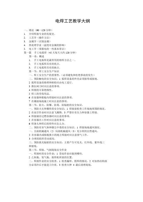 电焊教学大纲