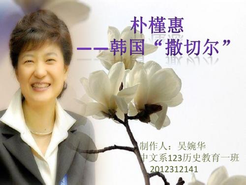 朴槿惠个人简介