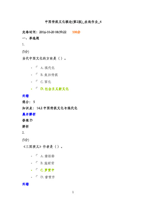 最新版2016年农大中国传统文化概论在线作业4满分答案